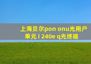 上海贝尔pon onu光用户单元 i 240e q光终端